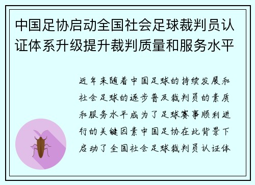 中国足协启动全国社会足球裁判员认证体系升级提升裁判质量和服务水平 中国足协启动全国社会足球裁判员认证体系升级提升裁判质量和服务水平