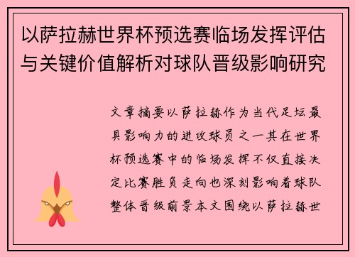 以萨拉赫世界杯预选赛临场发挥评估与关键价值解析对球队晋级影响研究 以萨拉赫世界杯预选赛临场发挥评估与关键价值解析对球队晋级影响研究