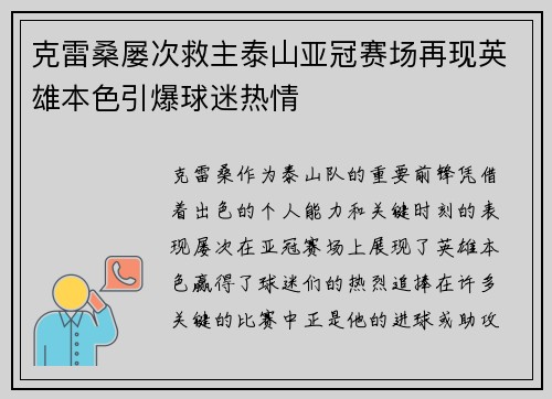 克雷桑屡次救主泰山亚冠赛场再现英雄本色引爆球迷热情