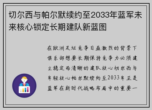 切尔西与帕尔默续约至2033年蓝军未来核心锁定长期建队新蓝图