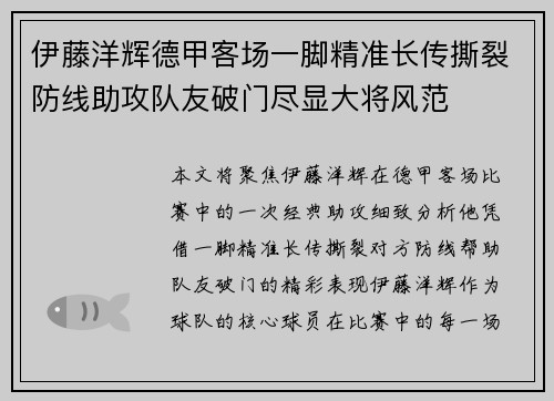 伊藤洋辉德甲客场一脚精准长传撕裂防线助攻队友破门尽显大将风范 伊藤洋辉德甲客场一脚精准长传撕裂防线助攻队友破门尽显大将风范
