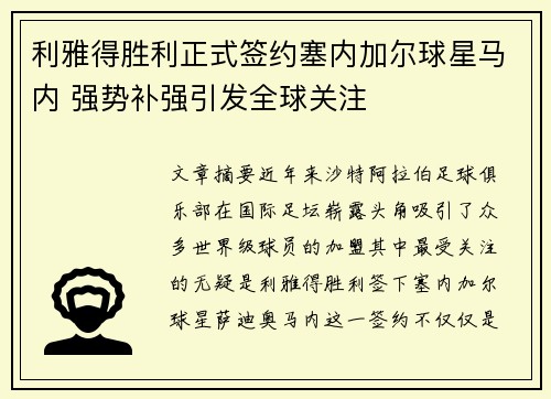利雅得胜利正式签约塞内加尔球星马内 强势补强引发全球关注