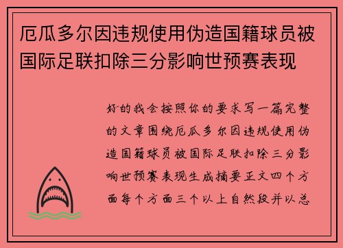 厄瓜多尔因违规使用伪造国籍球员被国际足联扣除三分影响世预赛表现