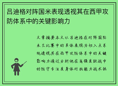 吕迪格对阵国米表现透视其在西甲攻防体系中的关键影响力 吕迪格对阵国米表现透视其在西甲攻防体系中的关键影响力