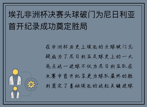 埃孔非洲杯决赛头球破门为尼日利亚首开纪录成功奠定胜局
