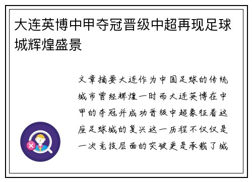 大连英博中甲夺冠晋级中超再现足球城辉煌盛景