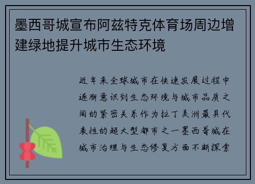 墨西哥城宣布阿兹特克体育场周边增建绿地提升城市生态环境 墨西哥城宣布阿兹特克体育场周边增建绿地提升城市生态环境