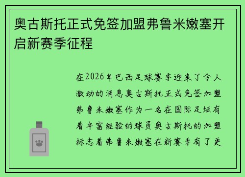 奥古斯托正式免签加盟弗鲁米嫩塞开启新赛季征程