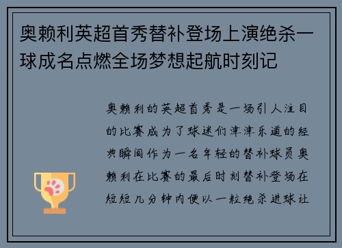 奥赖利英超首秀替补登场上演绝杀一球成名点燃全场梦想起航时刻记