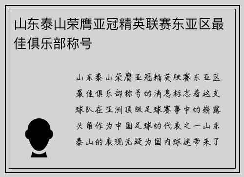 山东泰山荣膺亚冠精英联赛东亚区最佳俱乐部称号 山东泰山荣膺亚冠精英联赛东亚区最佳俱乐部称号