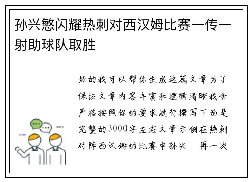 孙兴慜闪耀热刺对西汉姆比赛一传一射助球队取胜