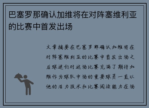 巴塞罗那确认加维将在对阵塞维利亚的比赛中首发出场