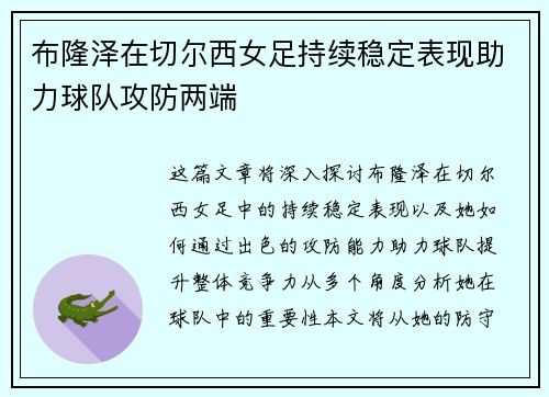 布隆泽在切尔西女足持续稳定表现助力球队攻防两端