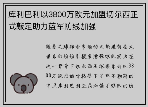库利巴利以3800万欧元加盟切尔西正式敲定助力蓝军防线加强 库利巴利以3800万欧元加盟切尔西正式敲定助力蓝军防线加强