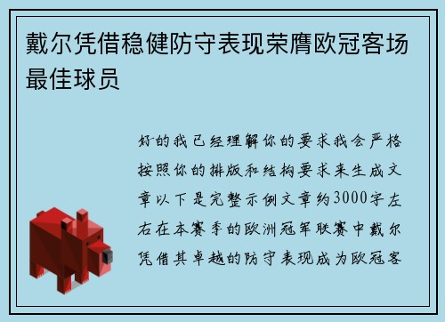 戴尔凭借稳健防守表现荣膺欧冠客场最佳球员 戴尔凭借稳健防守表现荣膺欧冠客场最佳球员
