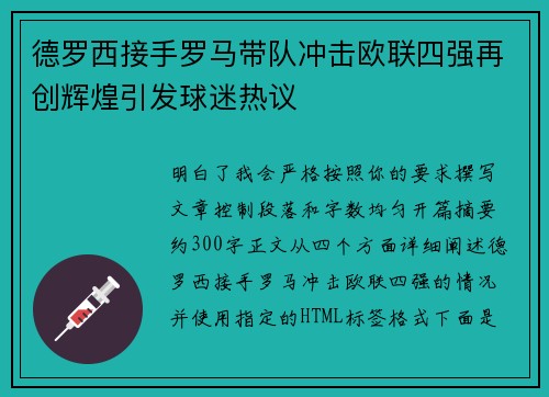 德罗西接手罗马带队冲击欧联四强再创辉煌引发球迷热议