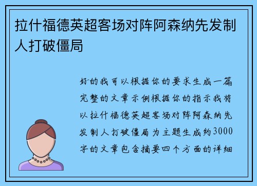 拉什福德英超客场对阵阿森纳先发制人打破僵局 拉什福德英超客场对阵阿森纳先发制人打破僵局