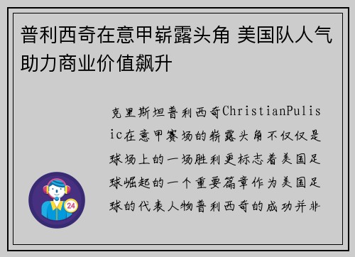 普利西奇在意甲崭露头角 美国队人气助力商业价值飙升
