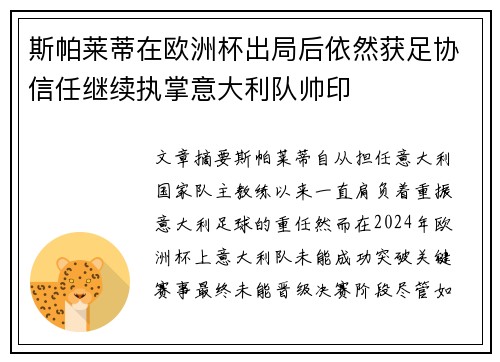 斯帕莱蒂在欧洲杯出局后依然获足协信任继续执掌意大利队帅印