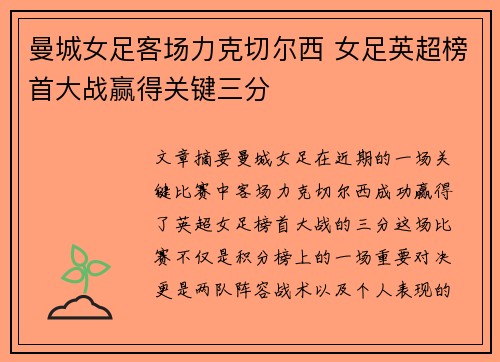 曼城女足客场力克切尔西 女足英超榜首大战赢得关键三分