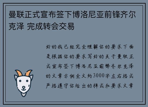 曼联正式宣布签下博洛尼亚前锋齐尔克泽 完成转会交易 曼联正式宣布签下博洛尼亚前锋齐尔克泽 完成转会交易