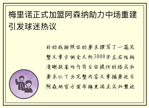 梅里诺正式加盟阿森纳助力中场重建引发球迷热议 梅里诺正式加盟阿森纳助力中场重建引发球迷热议