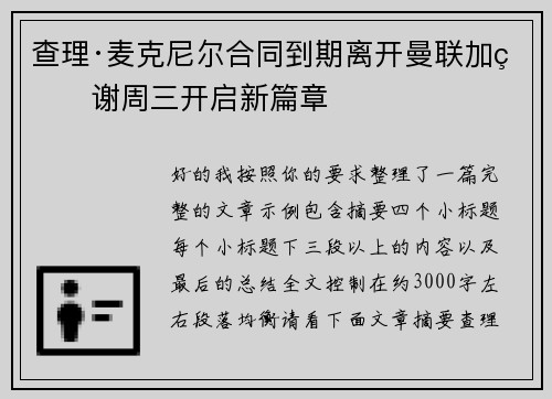 查理·麦克尼尔合同到期离开曼联加盟谢周三开启新篇章