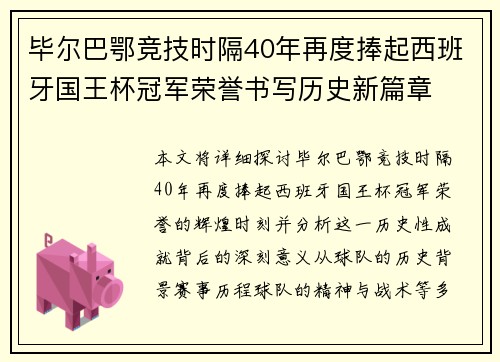 毕尔巴鄂竞技时隔40年再度捧起西班牙国王杯冠军荣誉书写历史新篇章