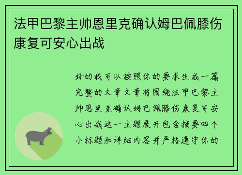 法甲巴黎主帅恩里克确认姆巴佩膝伤康复可安心出战