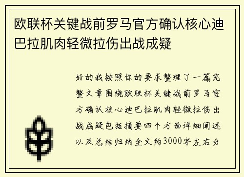 欧联杯关键战前罗马官方确认核心迪巴拉肌肉轻微拉伤出战成疑