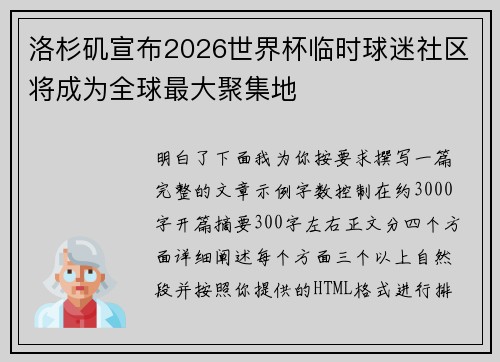 洛杉矶宣布2026世界杯临时球迷社区将成为全球最大聚集地 洛杉矶宣布2026世界杯临时球迷社区将成为全球最大聚集地