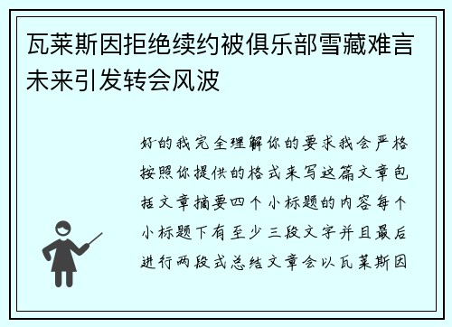 瓦莱斯因拒绝续约被俱乐部雪藏难言未来引发转会风波 瓦莱斯因拒绝续约被俱乐部雪藏难言未来引发转会风波