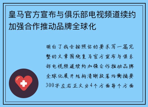 皇马官方宣布与俱乐部电视频道续约加强合作推动品牌全球化 皇马官方宣布与俱乐部电视频道续约加强合作推动品牌全球化
