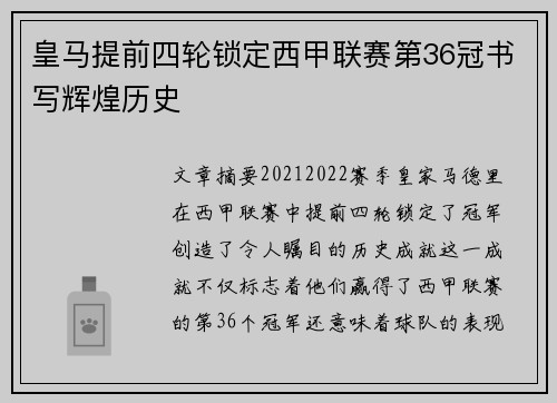 皇马提前四轮锁定西甲联赛第36冠书写辉煌历史