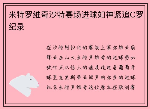 米特罗维奇沙特赛场进球如神紧追C罗纪录 米特罗维奇沙特赛场进球如神紧追C罗纪录