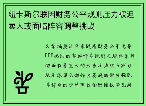 纽卡斯尔联因财务公平规则压力被迫卖人或面临阵容调整挑战 纽卡斯尔联因财务公平规则压力被迫卖人或面临阵容调整挑战