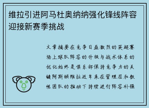 维拉引进阿马杜奥纳纳强化锋线阵容迎接新赛季挑战 维拉引进阿马杜奥纳纳强化锋线阵容迎接新赛季挑战