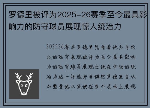 罗德里被评为2025-26赛季至今最具影响力的防守球员展现惊人统治力