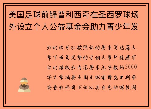 美国足球前锋普利西奇在圣西罗球场外设立个人公益基金会助力青少年发展