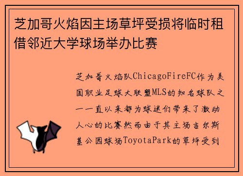 芝加哥火焰因主场草坪受损将临时租借邻近大学球场举办比赛