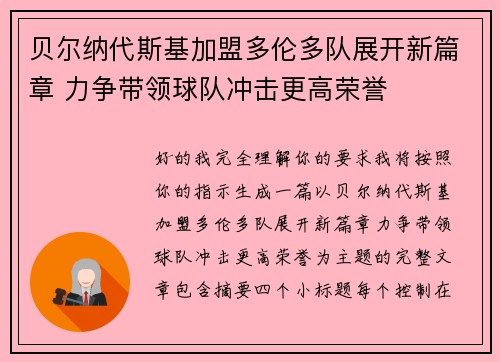 贝尔纳代斯基加盟多伦多队展开新篇章 力争带领球队冲击更高荣誉