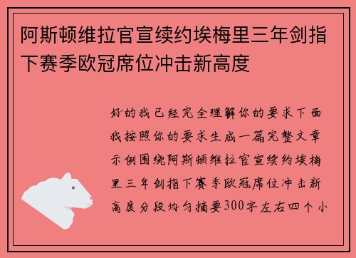阿斯顿维拉官宣续约埃梅里三年剑指下赛季欧冠席位冲击新高度