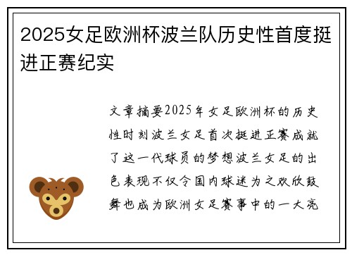 2025女足欧洲杯波兰队历史性首度挺进正赛纪实 2025女足欧洲杯波兰队历史性首度挺进正赛纪实