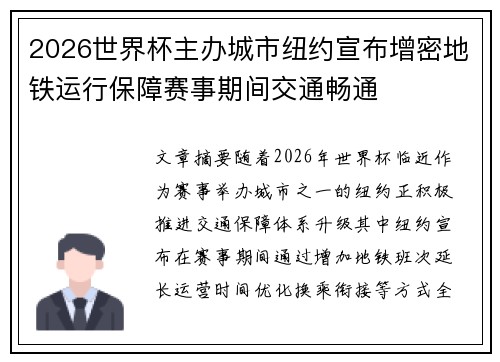 2026世界杯主办城市纽约宣布增密地铁运行保障赛事期间交通畅通