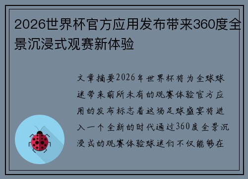 2026世界杯官方应用发布带来360度全景沉浸式观赛新体验