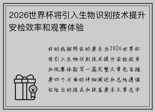 2026世界杯将引入生物识别技术提升安检效率和观赛体验
