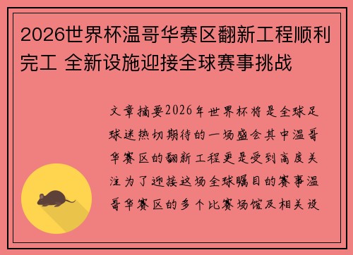 2026世界杯温哥华赛区翻新工程顺利完工 全新设施迎接全球赛事挑战