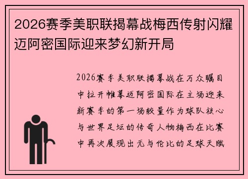 2026赛季美职联揭幕战梅西传射闪耀迈阿密国际迎来梦幻新开局