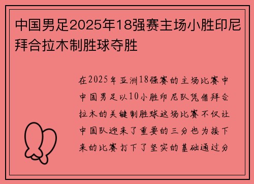 中国男足2025年18强赛主场小胜印尼拜合拉木制胜球夺胜