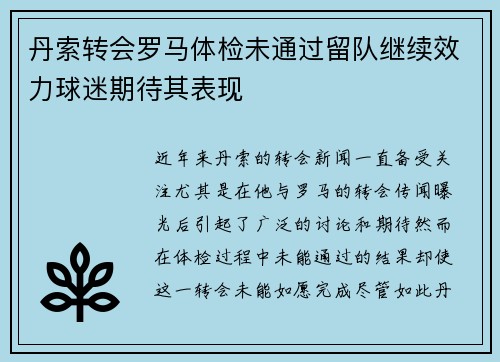 丹索转会罗马体检未通过留队继续效力球迷期待其表现
